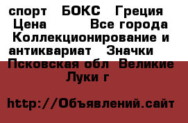 2.1) спорт : БОКС : Греция › Цена ­ 600 - Все города Коллекционирование и антиквариат » Значки   . Псковская обл.,Великие Луки г.